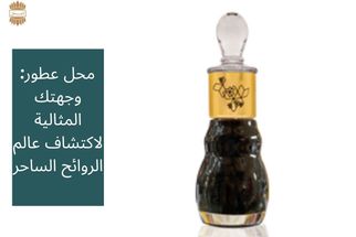 محل عطور: وجهتك المثالية لاكتشاف عالم الروائح الساحر